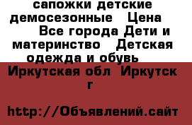 сапожки детские демосезонные › Цена ­ 500 - Все города Дети и материнство » Детская одежда и обувь   . Иркутская обл.,Иркутск г.